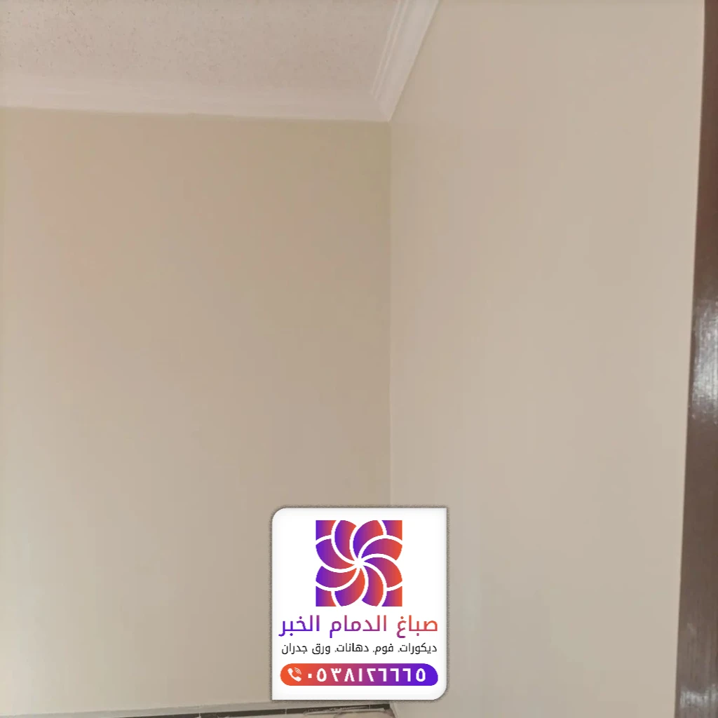 معلم دهانات وأصباغ الدمام 0509060494 صباغ الخبر الشرقية 58 صباغ دهانات في تاروت