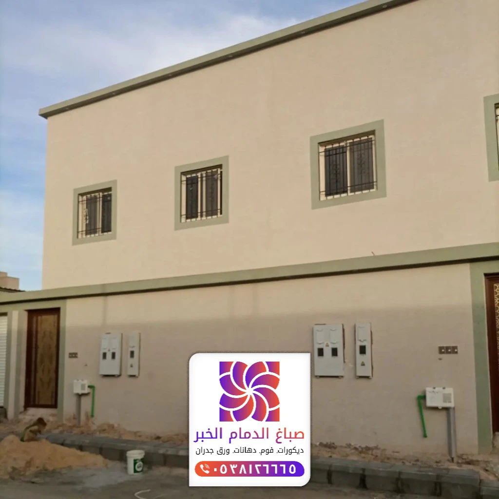 تنفيذ الاصباغ الخارجية للمنازل في القطيف والخبر